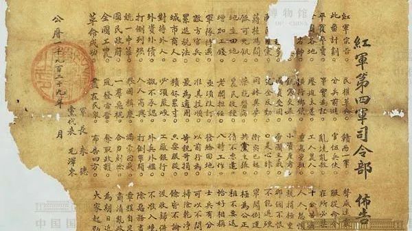 【遇见文物】红军第四军司令部布告