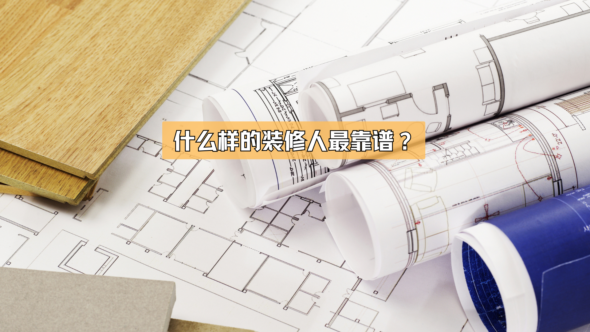 装修中,最靠谱的人啥样? 装修中,最靠谱的人啥样?