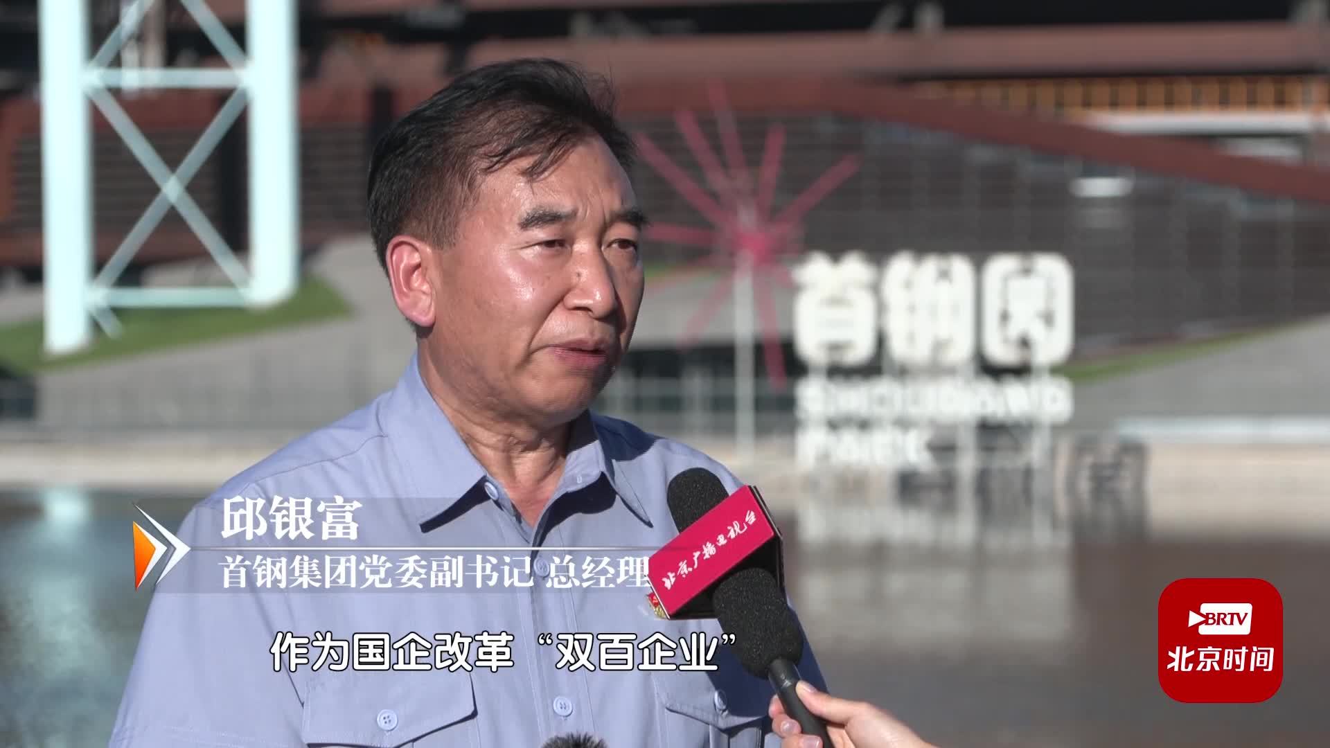 首钢集团邱银富：推动技术创新成为首钢第一竞争力