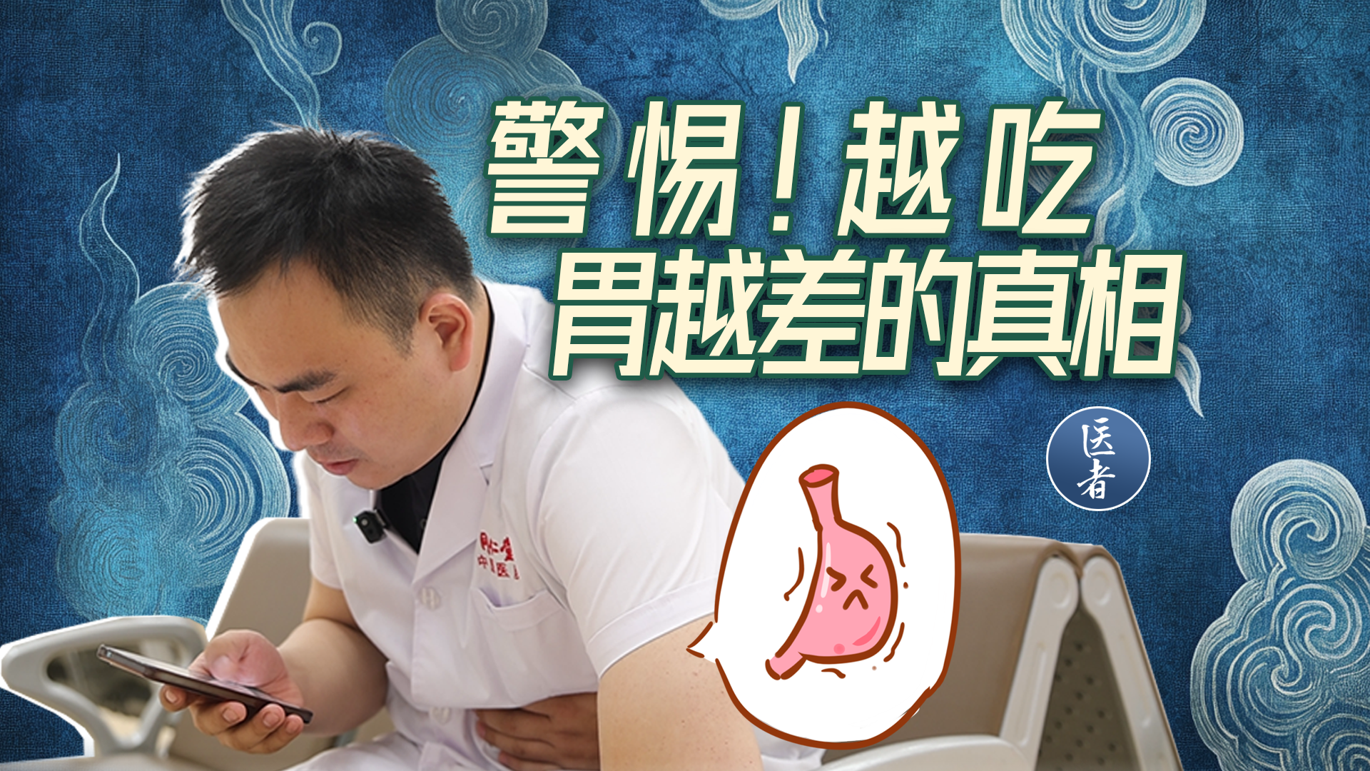 医者｜警惕！越吃胃越差的真相