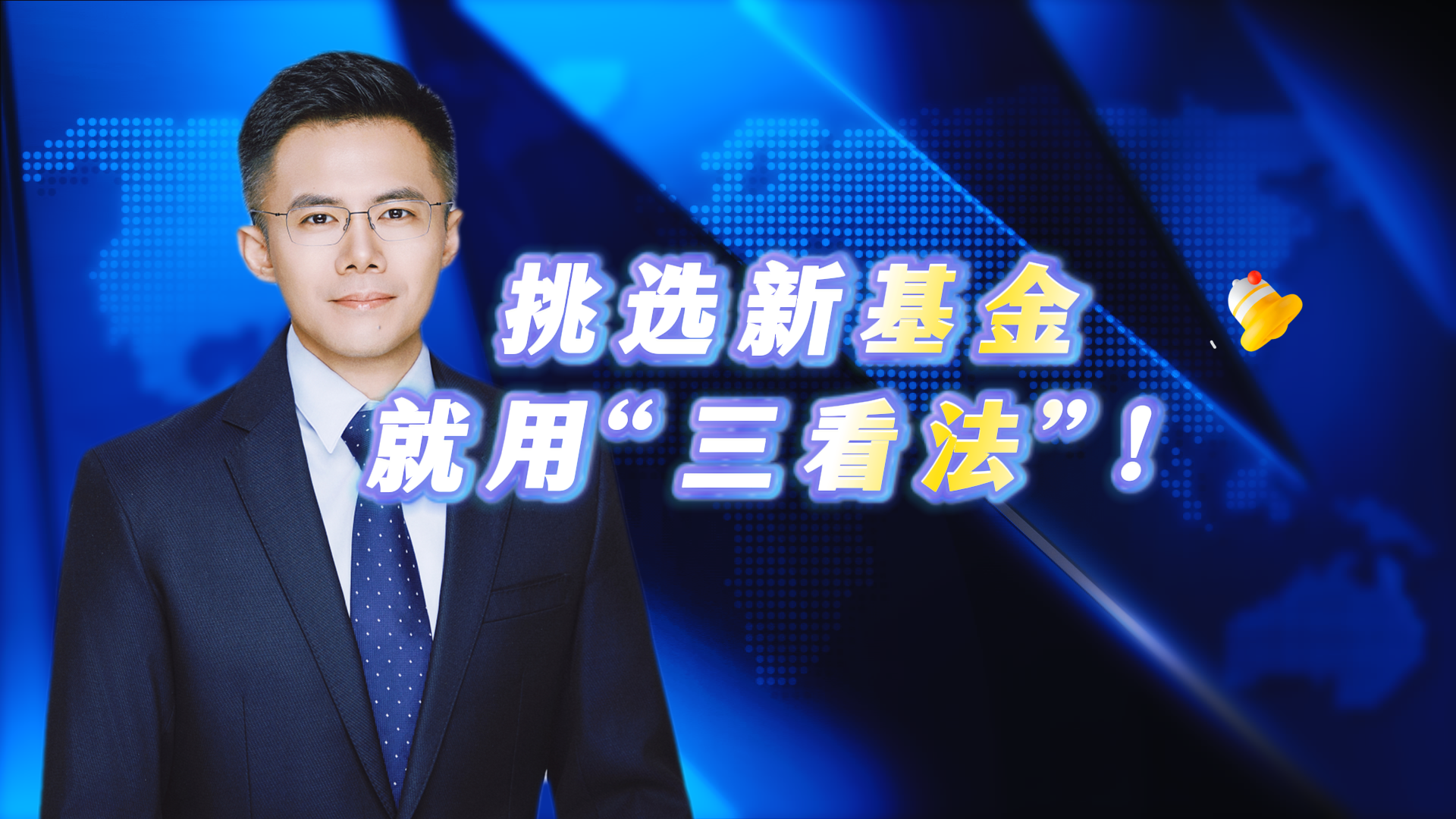 挑选新基金 就用“三看法”! 挑选新基金 就用“三看法”!