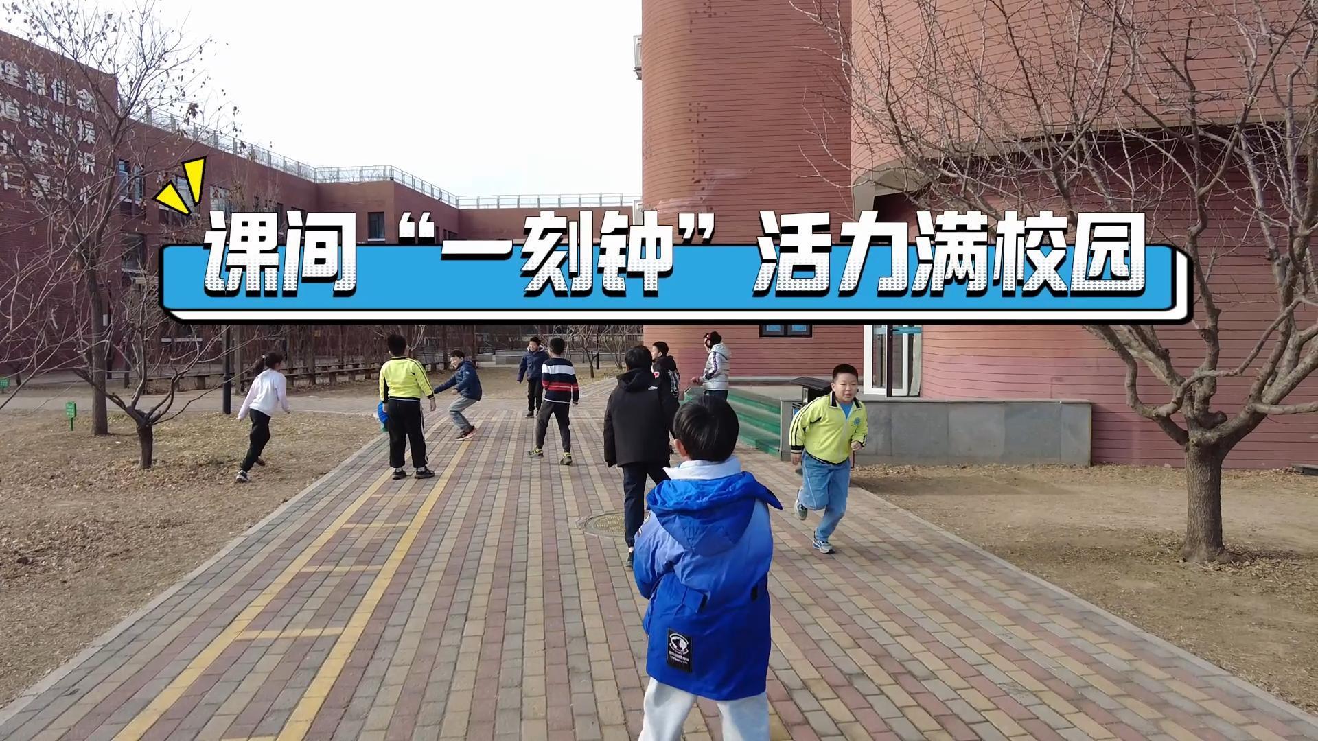 课间“一刻钟” 活力满校园_北京时间
