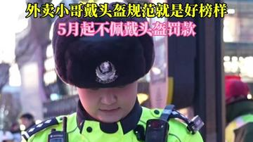 “软萌”警花普法不含糊 外卖小哥戴头盔规范就是好榜样 “软萌”警花普法不含糊 外卖小哥戴头盔规范就是好榜样
