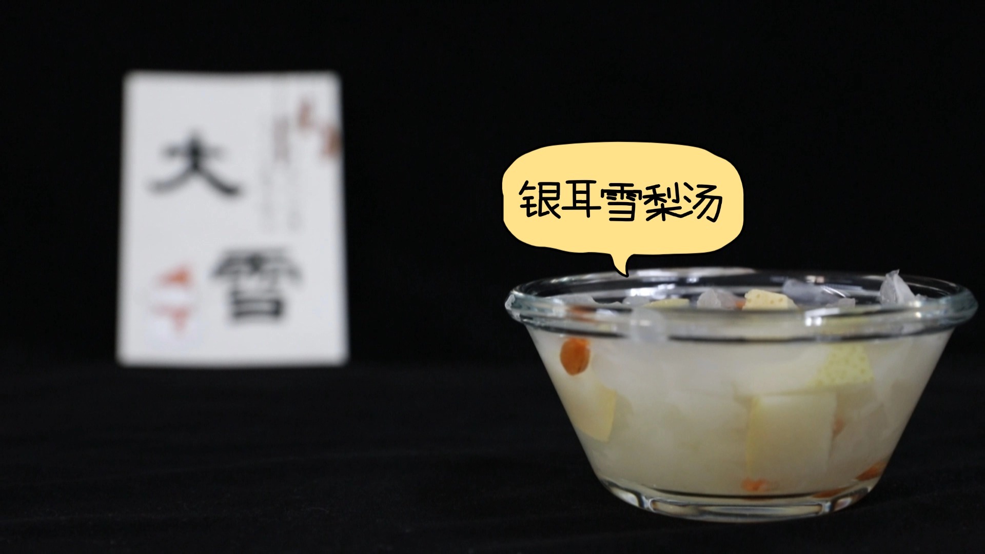 大雪宜养肺益肾!银耳雪梨汤,一个小技巧滋补又美味~ 大雪宜养肺益肾!银耳雪梨汤,一个小技巧滋补又美味~