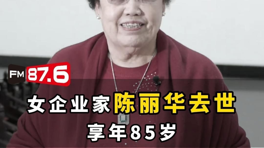 富华国际集团荣誉主席、中国紫檀博物馆馆长陈丽华去世 富华国际集团荣誉主席、中国紫檀博物馆馆长陈丽华去世