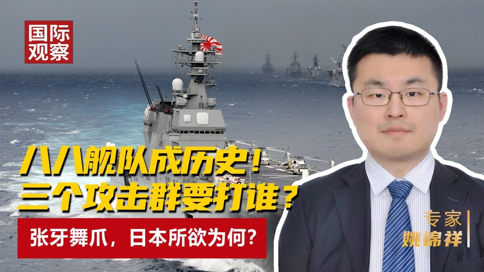 八八舰队成历史！三个攻击群要打谁？张牙舞爪，日本所欲为何？
