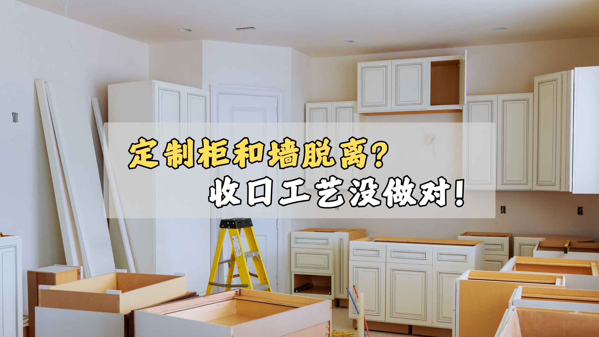 定制柜和墙体脱离？收口工艺没做对！