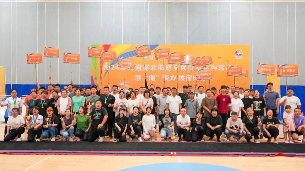 凝“绳”聚力、“拔”出精彩!昌平区天北街道这场比赛超燃! 凝“绳”聚力、“拔”出精彩!昌平区天北街道这场比赛超燃!