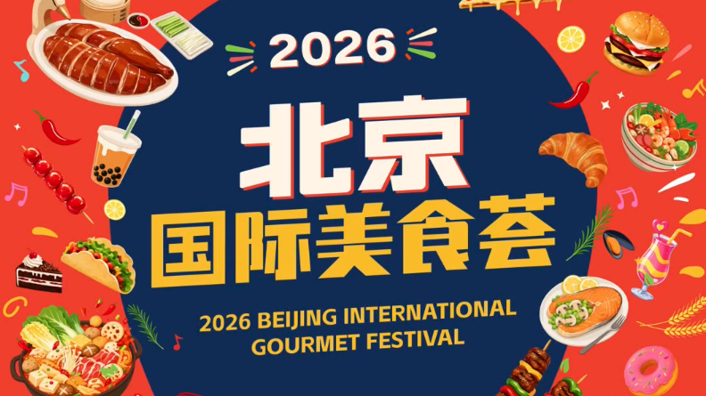 当我用综艺的方式打开2026味到京城美食节~ 当我用综艺的方式打开2026味到京城美食节~