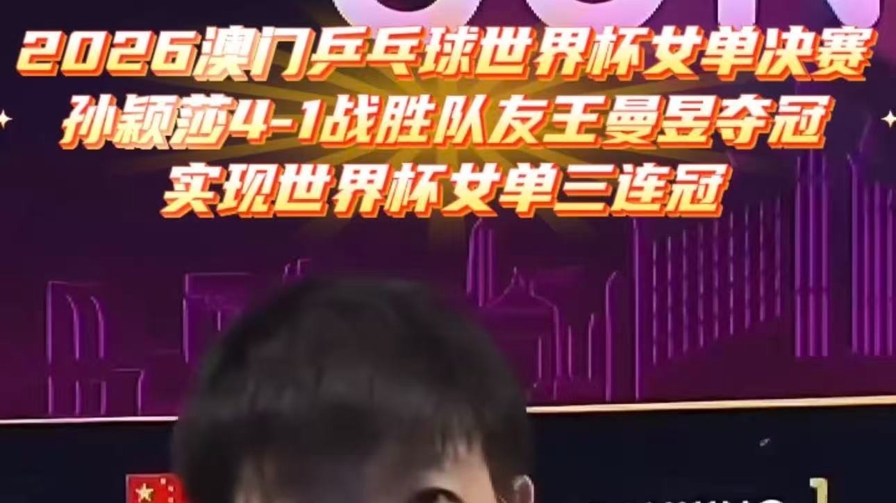澳门乒乓球世界杯女单决赛孙颖莎4-1战胜王曼昱 实现世界杯女单三连冠