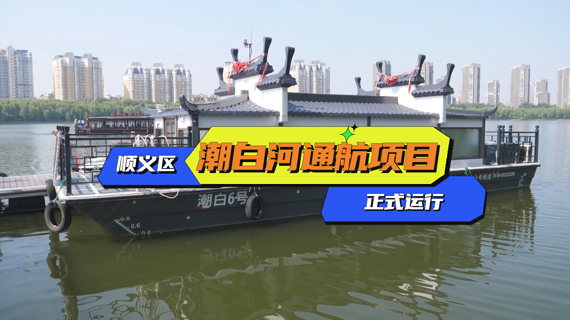 顺义区潮白河通航项目正式运营