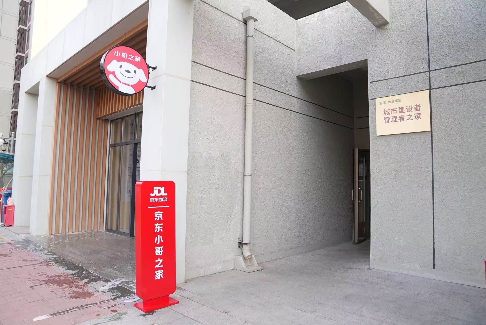 首个“小哥之家”落地北京,京东:未来5年将供应15万套 首个“小哥之家”落地北京,京东:未来5年将供应15万套