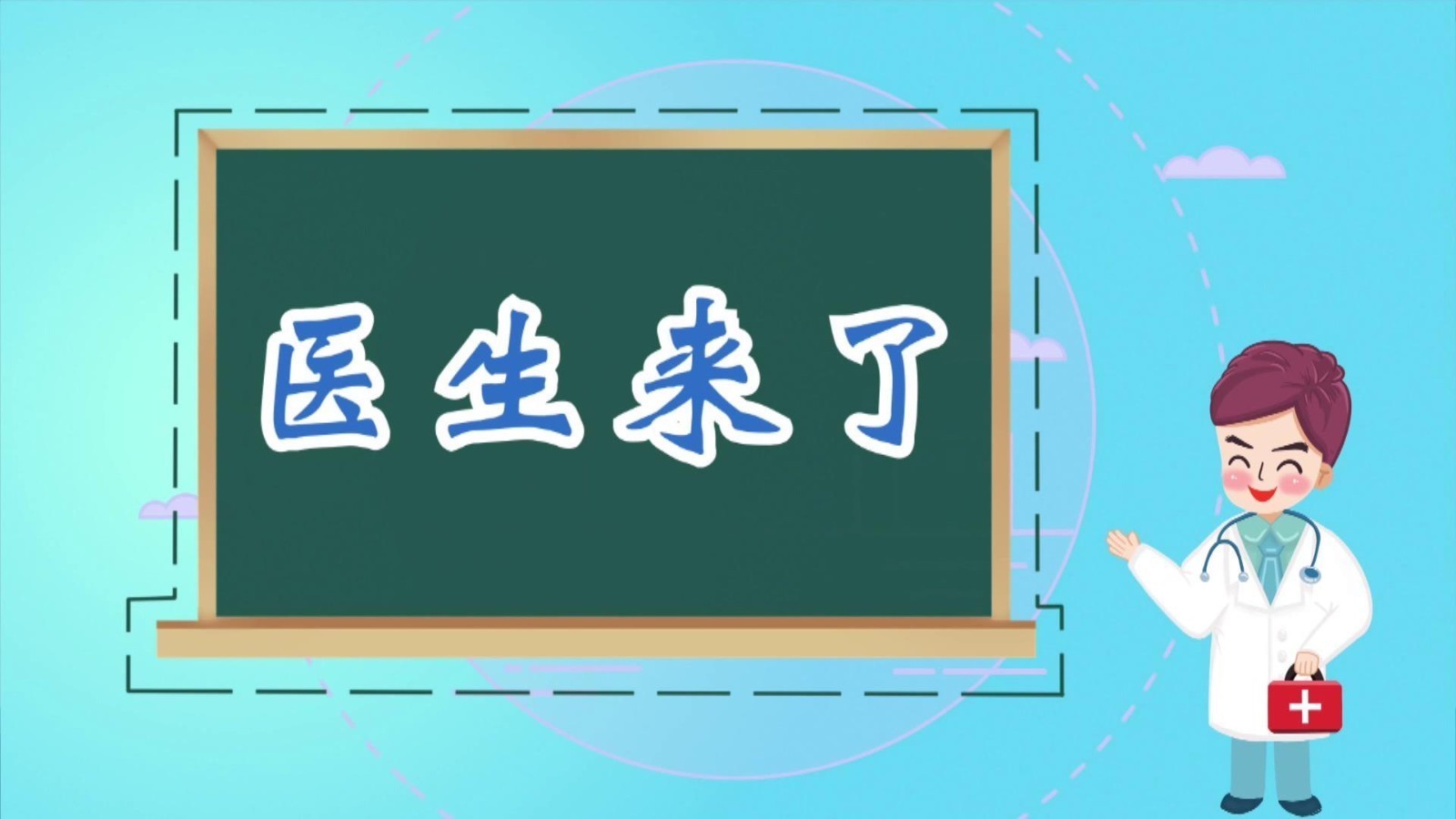 医生来了——如何预防腰椎间盘突出 医生来了——如何预防腰椎间盘突出