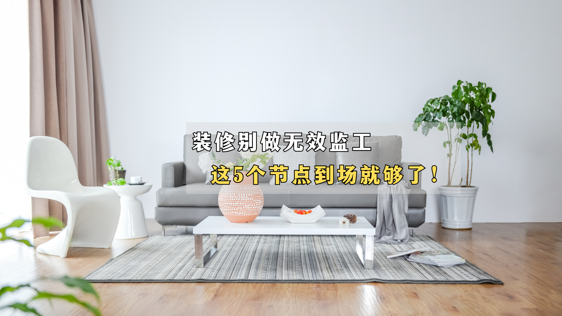 装修别做无效监工,这五个节点到场就够了! 装修别做无效监工,这五个节点到场就够了!