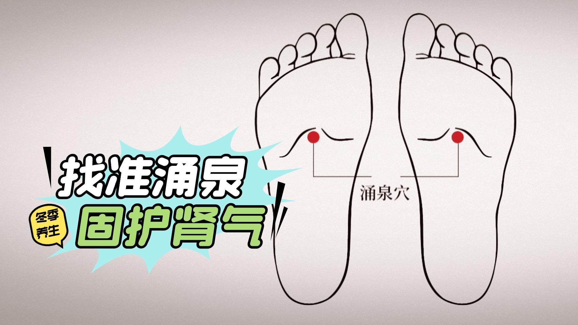 涌泉穴到底在哪？找准穴位这样刺激固护肾气！