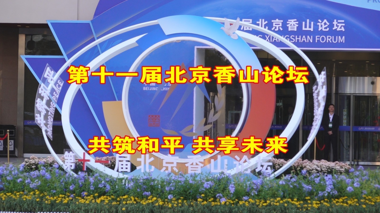 第十一届北京香山论坛 全球安全成为共同话题 第十一届北京香山论坛 全球安全成为共同话题