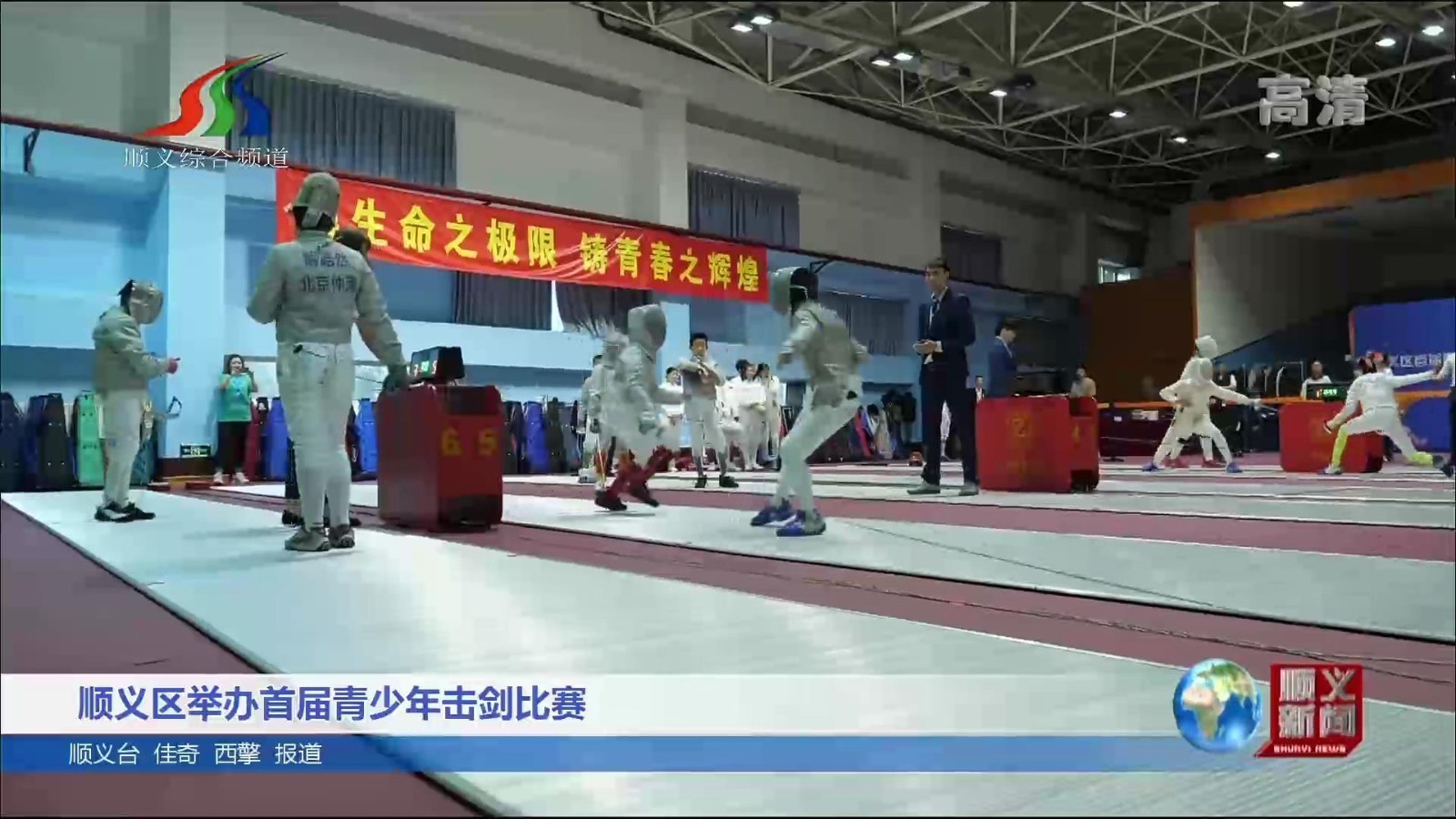 顺义区举办首届青少年击剑比赛