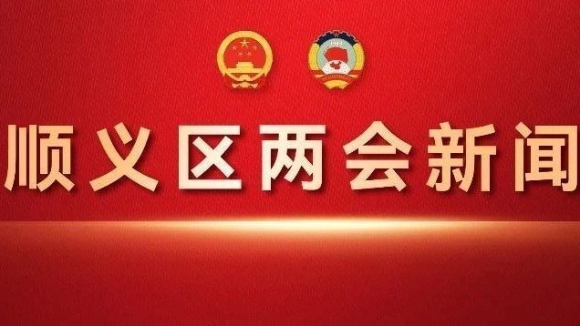 政协北京市顺义区第六届委员会第四次会议胜利闭幕