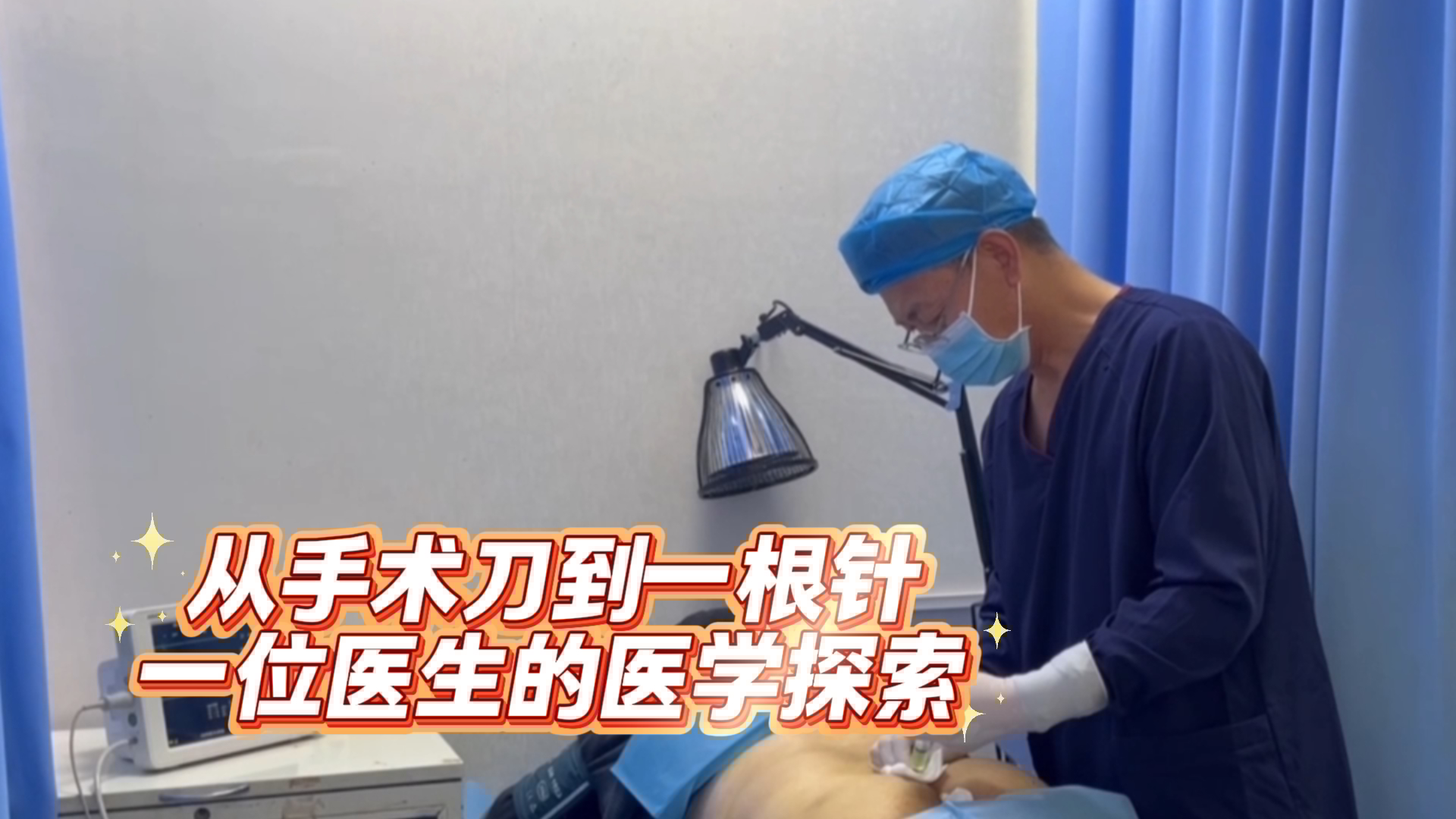 从手术刀到一根针：一位医生的医学探索