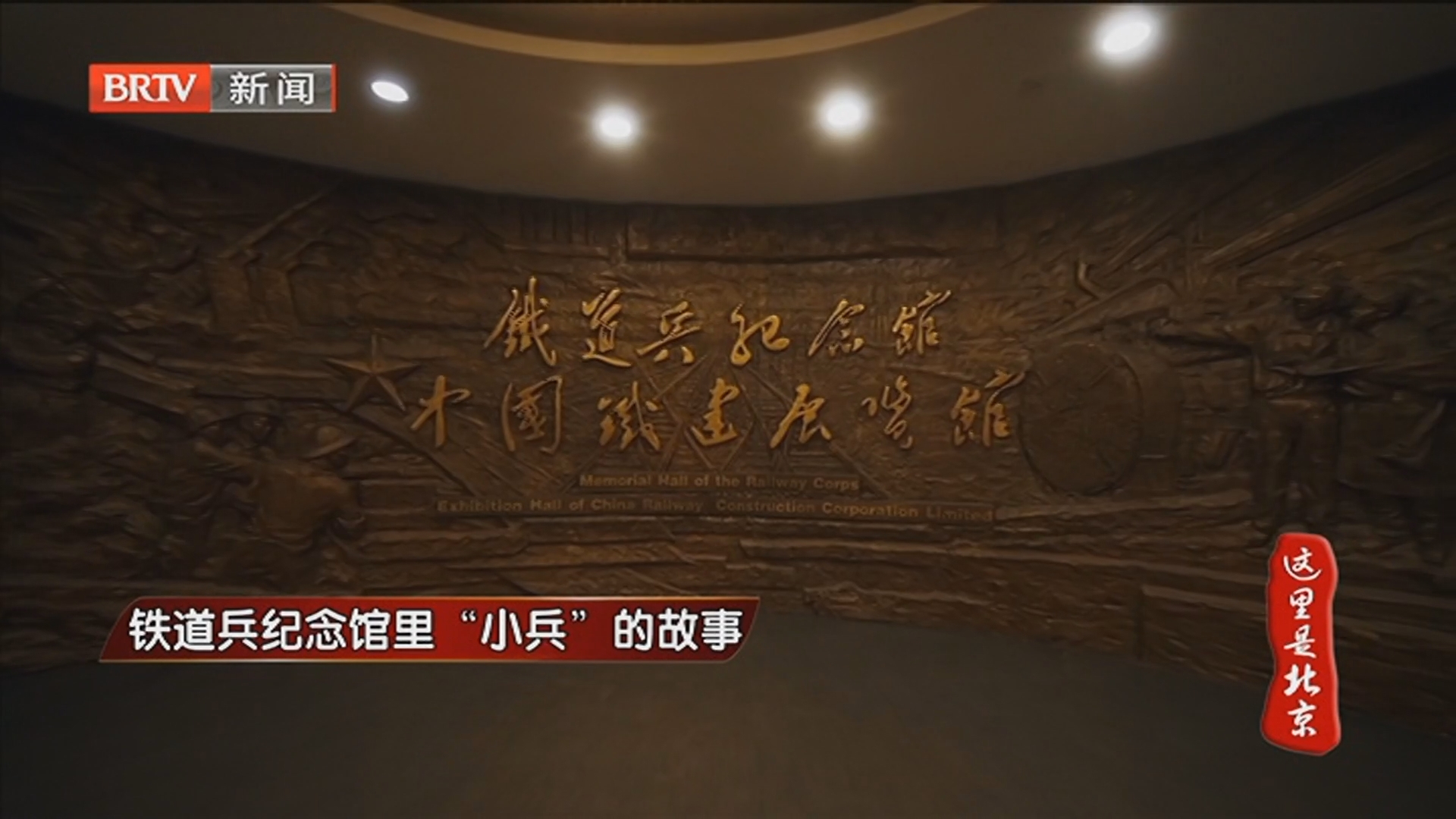 《这里是北京》20260202铁道兵纪念馆里“小兵”的故事