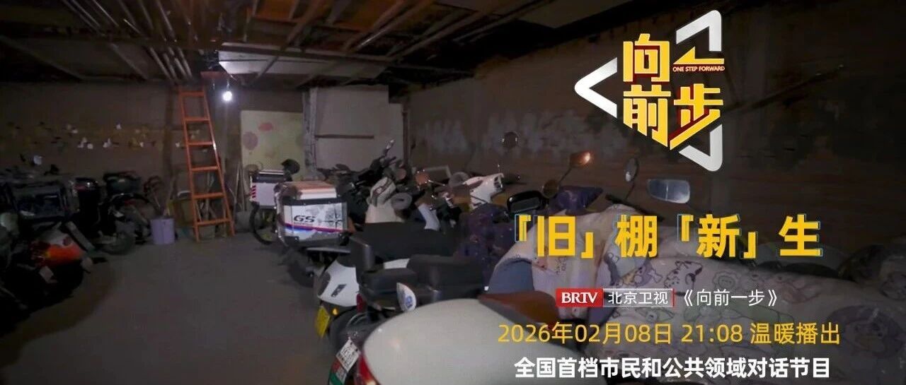 《向前一步》“旧”棚“新”生 《向前一步》“旧”棚“新”生