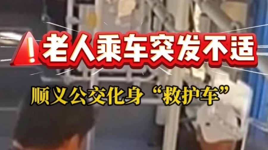 老人乘车突发不适，顺义公交化身“救护车”直抵社区医院。