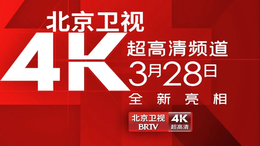 北京卫视4K超高清频道全新亮相！