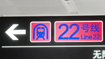 北京今年拟开通轨道交通22号线（红庙-平谷）