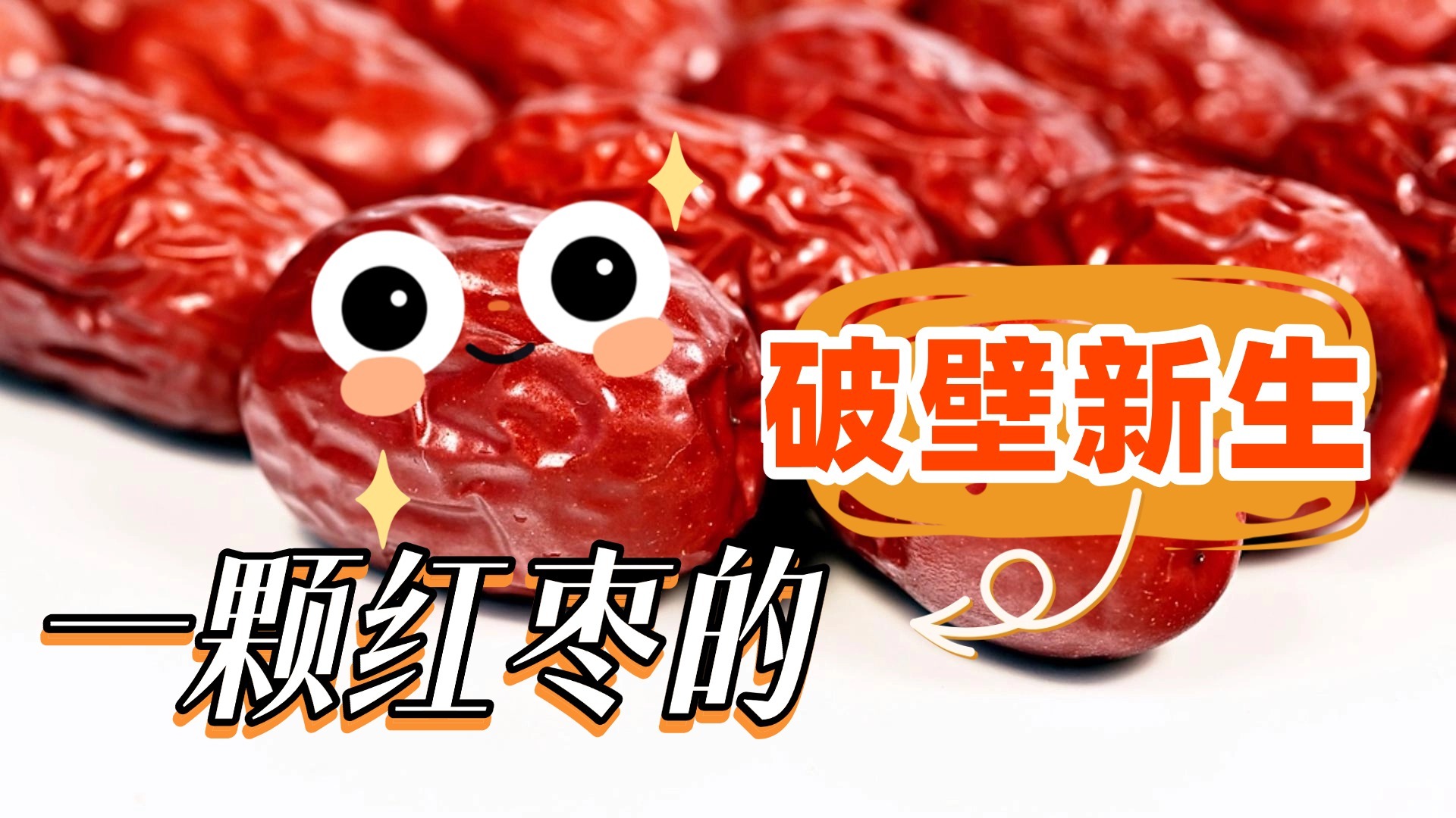 【河北净菜】一颗红枣的“破壁新生”