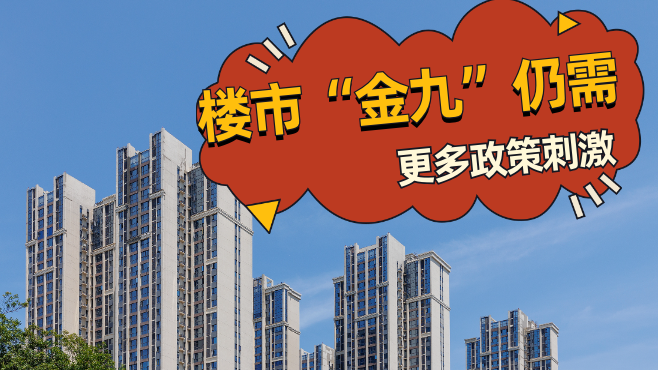 看的多买的少，楼市“金九”仍需更多政策刺激_北京时间