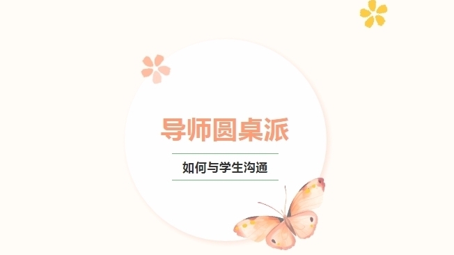 如何成为与学生沟通的高手?导师圆桌派带你一探究竟! 如何成为与学生沟通的高手?导师圆桌派带你一探究竟!