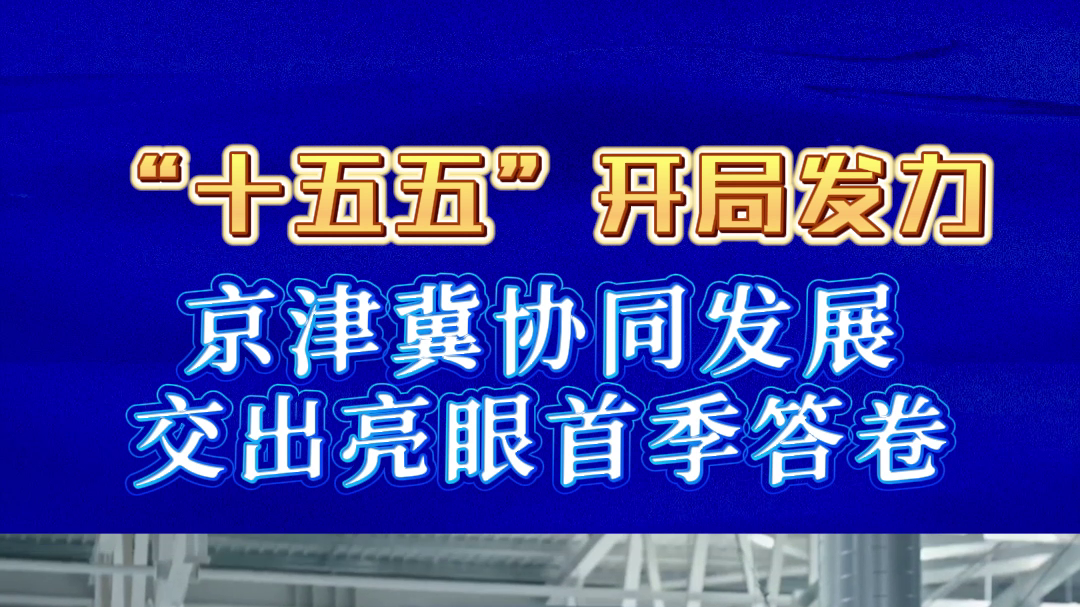 京津冀协同发展交出亮眼首季答卷