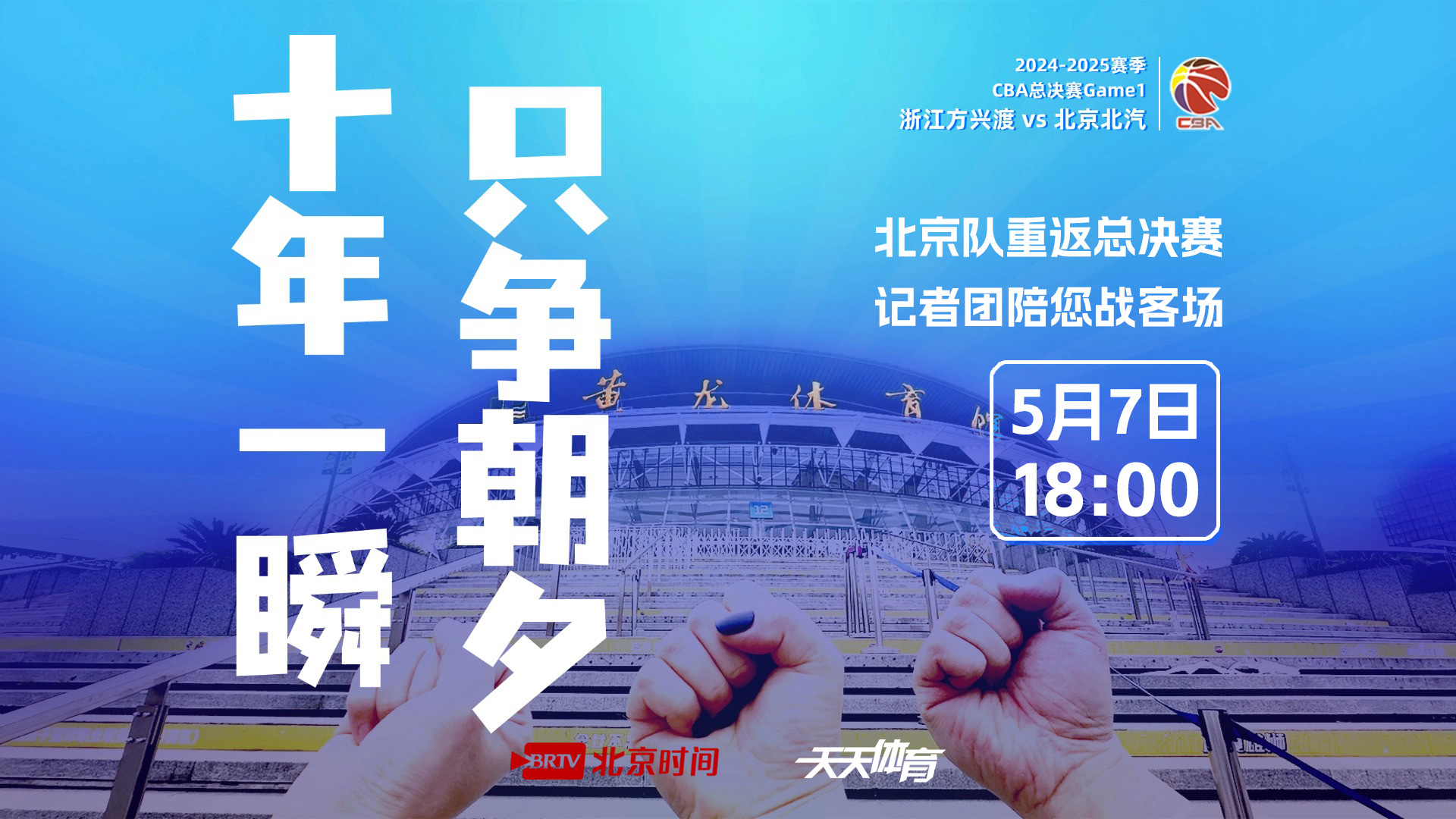 CBA总决赛广厦VS北汽 BRTV记者团陪您一起看