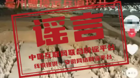 安徽亳州“曹操运兵道开挖”系谣言