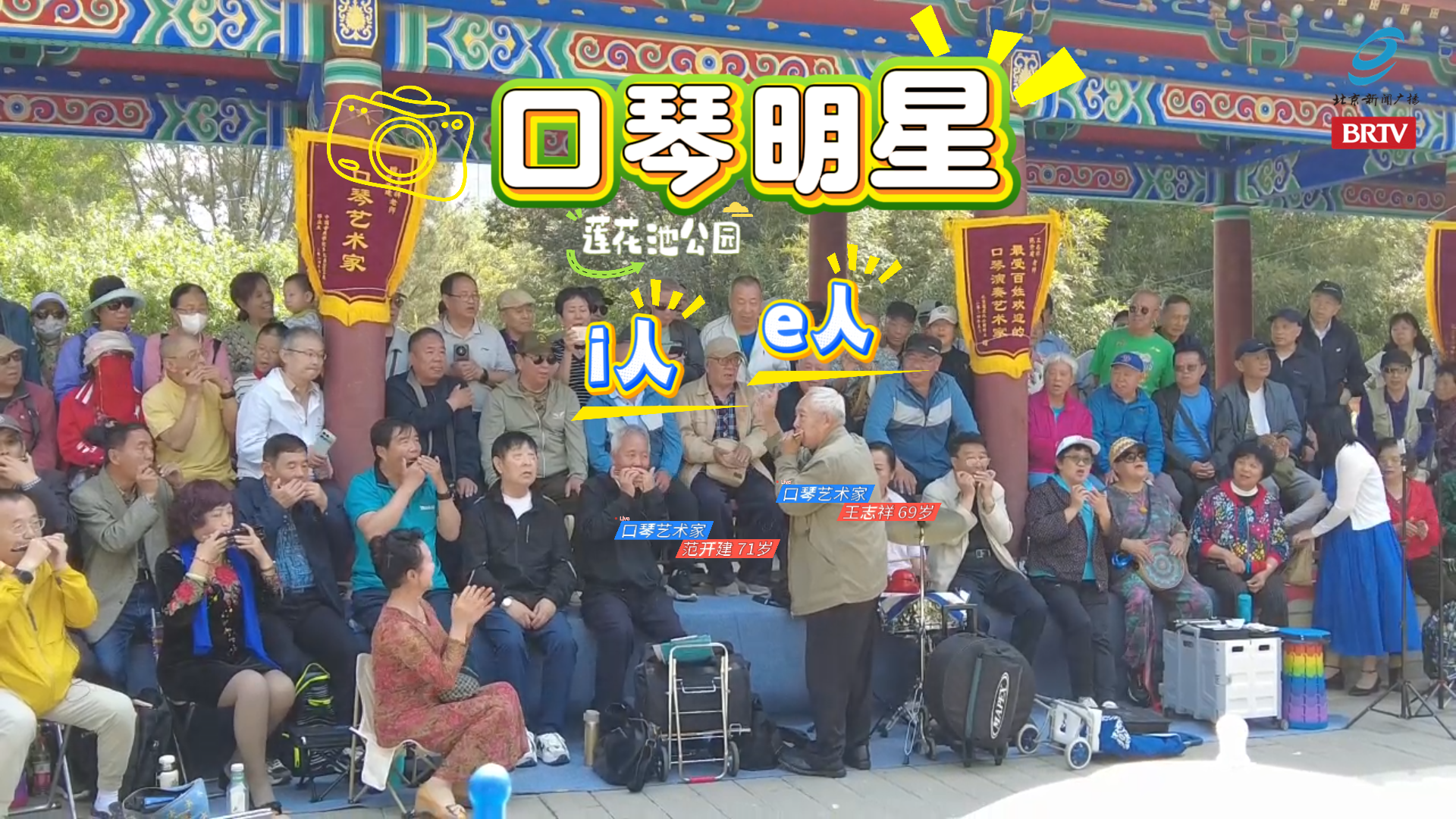 莲花池公园人均70岁口琴组合火出圈