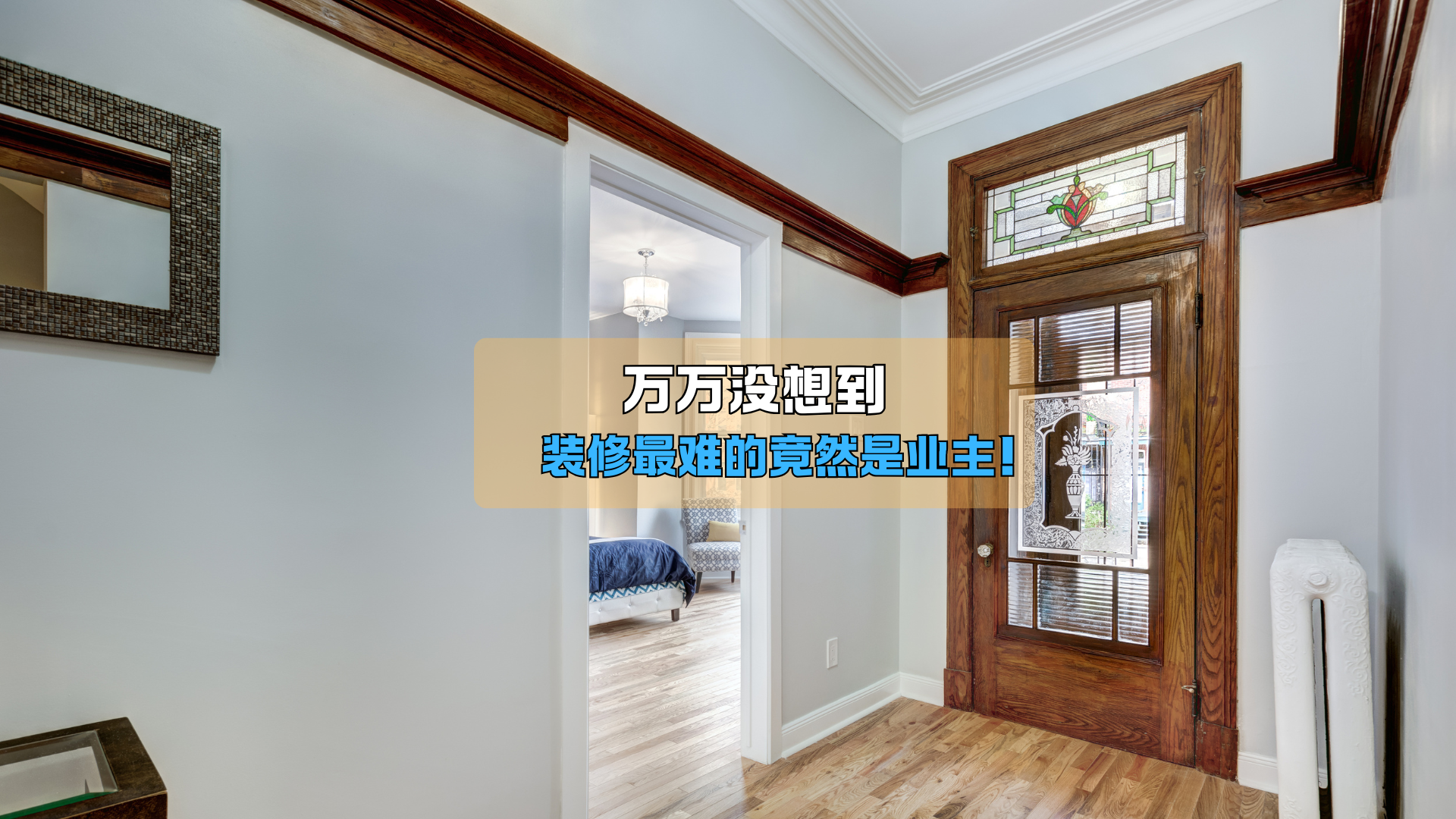 万万没想到,装修最难的竟然是业主! 万万没想到,装修最难的竟然是业主!
