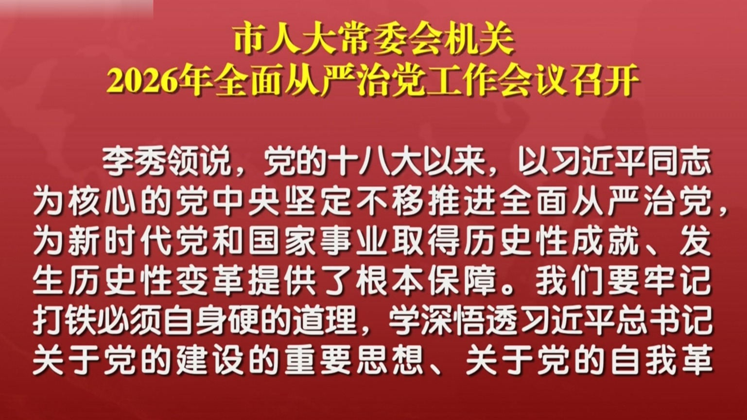 市人大常委会机关2026年全面从严治党工作会议召开