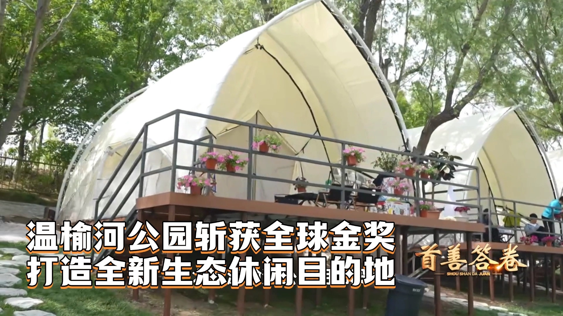 温榆河公园斩获全球金奖 打造全新生态休闲目的地 温榆河公园斩获全球金奖 打造全新生态休闲目的地