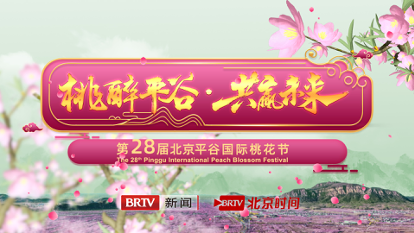 第二十八届北京平谷国际桃花节