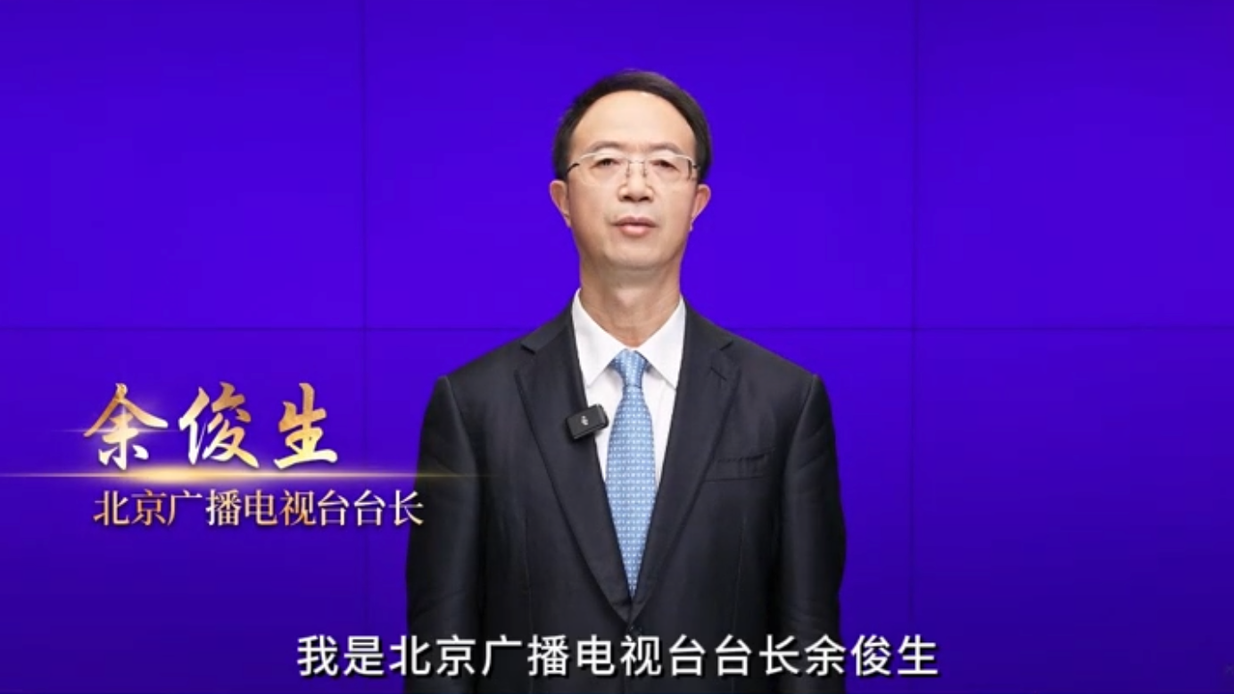 北京广播电视台台长余俊生：视听新时代，精品创未来！