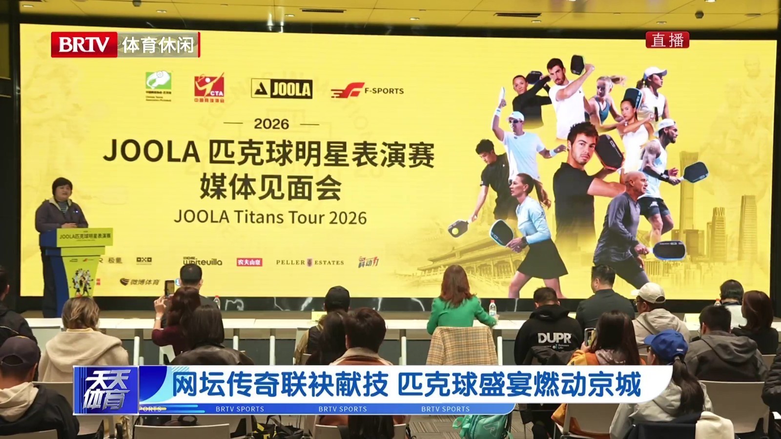 网坛传奇联袂献技 匹克球盛宴燃动京城