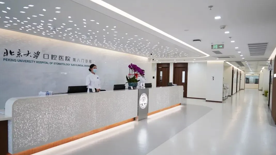 医保定点,月底开诊!北大口腔落户石景山 医保定点,月底开诊!北大口腔落户石景山