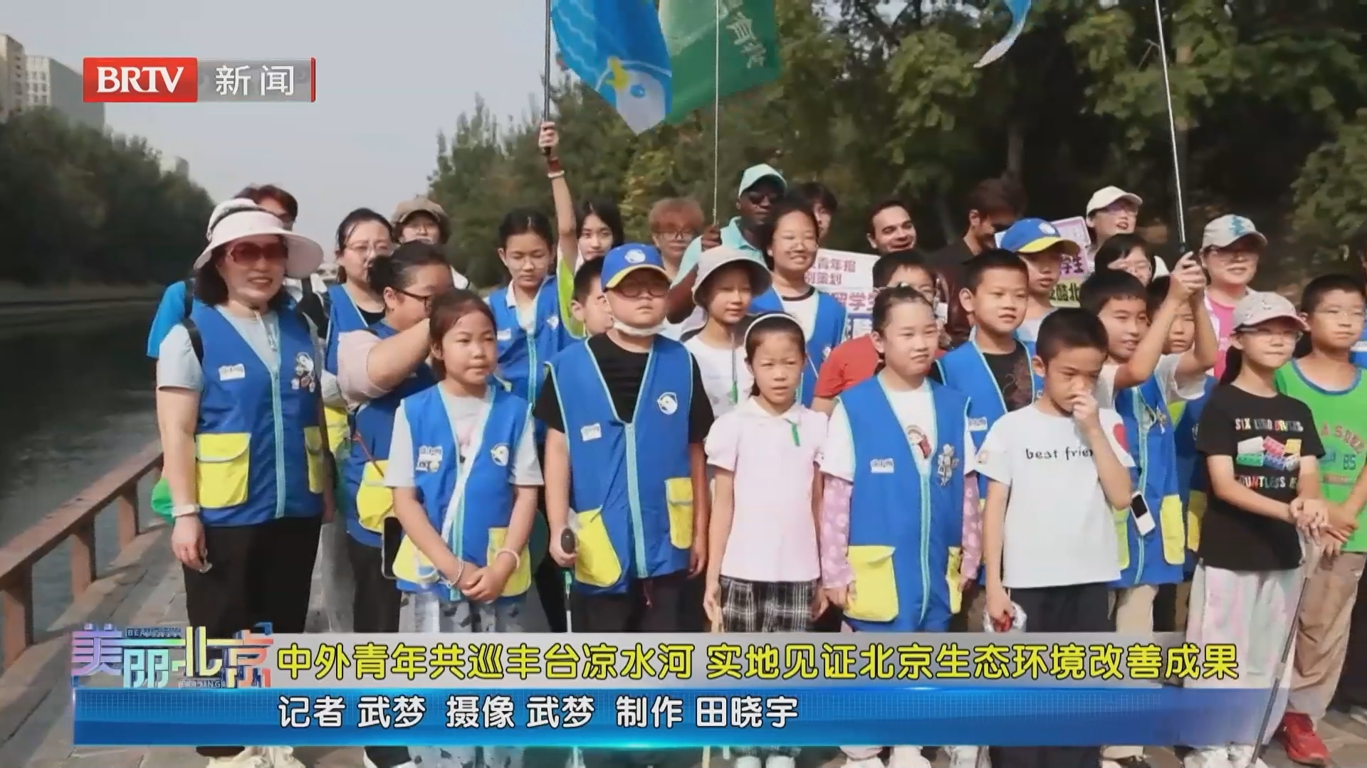 《美丽北京》20261021中外青年共巡丰台凉水河 实地见证北京生态环境改善成果