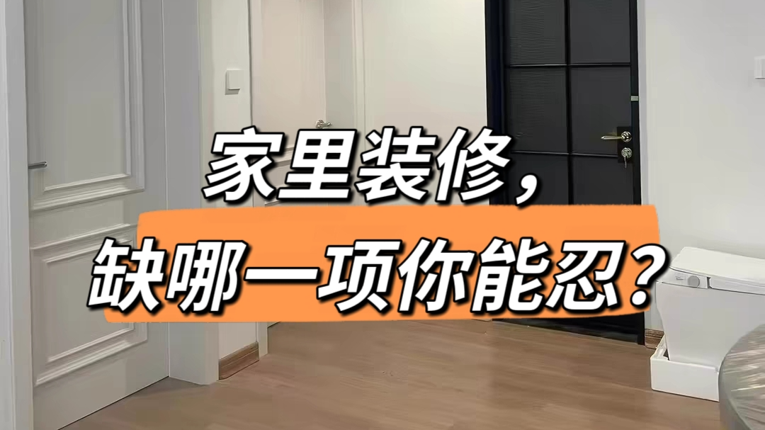 家里装修，缺哪一项你能忍？