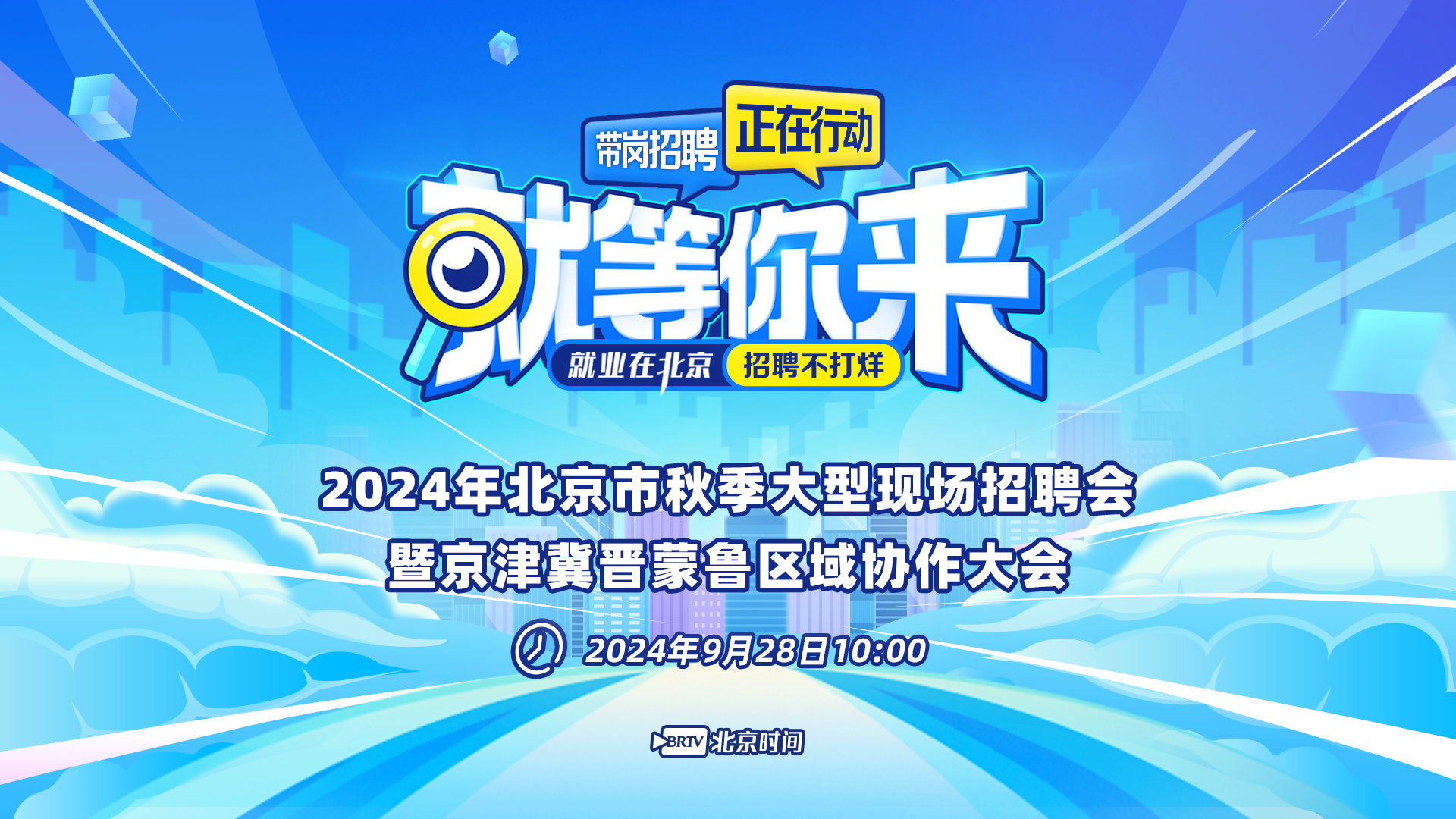 企业岗位抢先看 9月28日北京市秋季大型现场招聘会参会指南请查收 企业岗位抢先看 9月28日北京市秋季大型现场招聘会参会指南请查收
