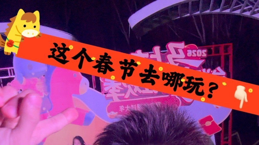 这个春节不知道去哪玩?就来台湖过大年! 这个春节不知道去哪玩?就来台湖过大年!
