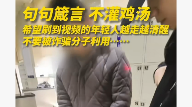 句句箴言  不灌鸡汤 希望刷到视频的年轻人不要被诈骗分子利用……