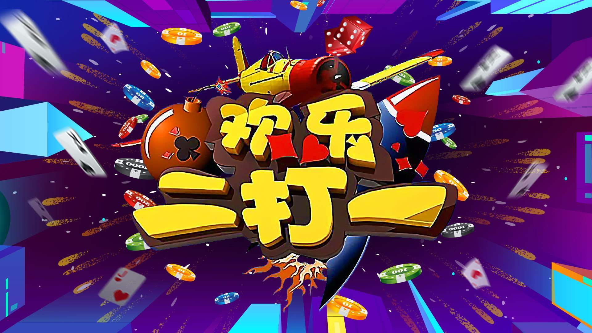 《欢乐二打一》20260523