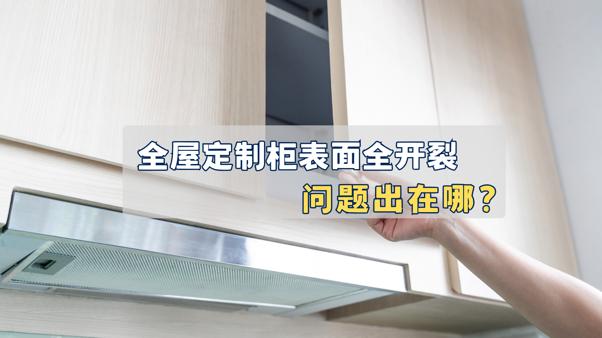 全屋定制柜表面全开裂，问题出在哪？