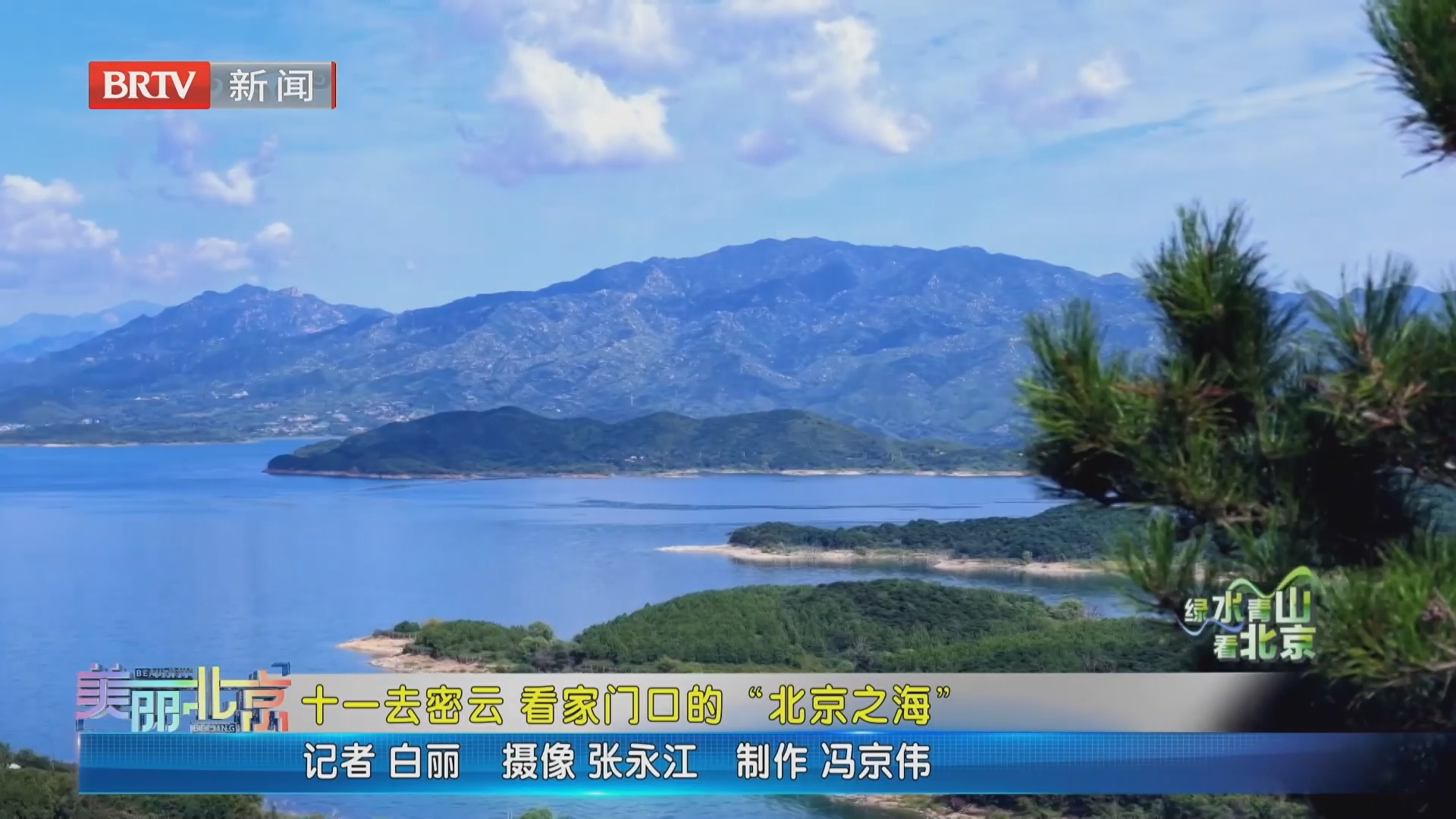 《美丽北京》20261006十一去密云 看家门口的“北京之海” 《美丽北京》20261006十一去密云 看家门口的“北京之海”